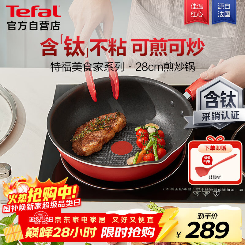 特福（Tefal）炒锅家用不粘锅平底炒锅28cm炒锅电磁炉燃气灶通用有钛