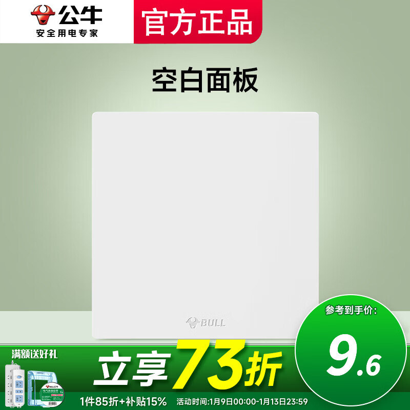 公牛暮雪白色暗装开关面板插座哑光磨砂电源开关墙壁面板无框无痕 空白（填空遮挡遮丑安全盖板)官方大简约全屋装修套餐