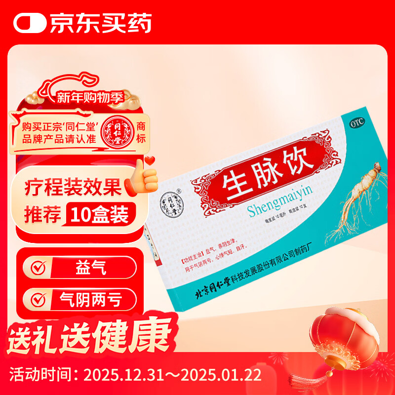 北京同仁堂生脉饮10ml*10支  益气养阴生津 用于气阴两亏 心悸气短 自汗