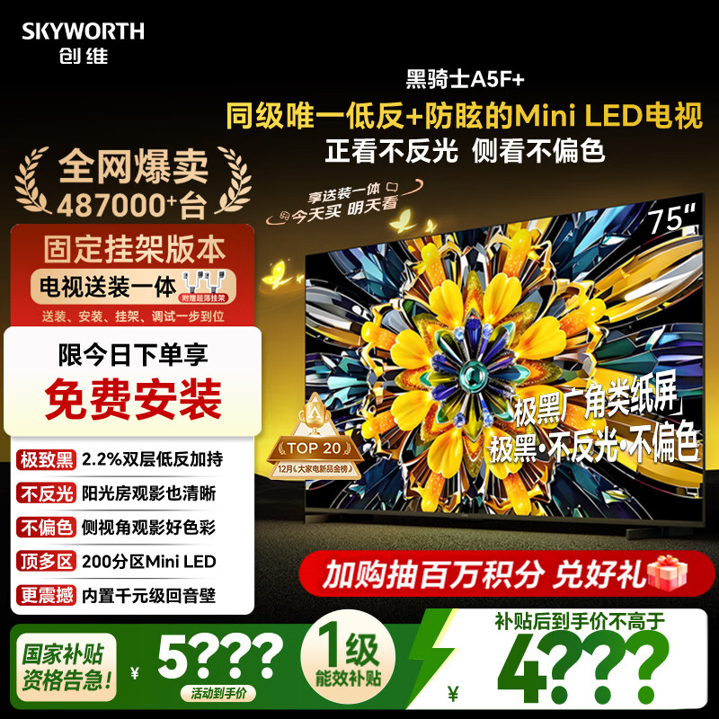 创维电视A5F+ 安装版【固定挂架送装一体】75英寸低反防眩Mini LED电视机 液晶智能平板4k游戏