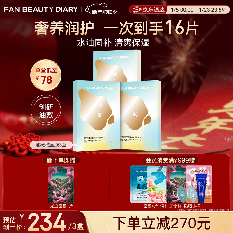 FAN BEAUTY DIARY范冰冰同款油敷面膜15片【3盒装】水油膜补水滋养 新年礼物送女生