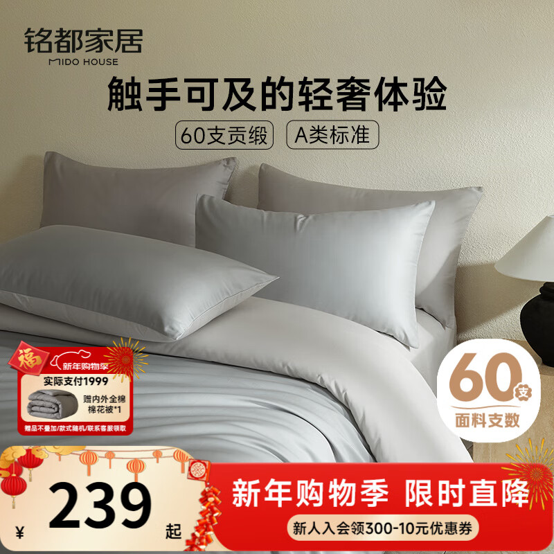 MIDO HOUSE铭都60支纯棉四件套全棉床上用品A类贡缎高端轻奢高级感床笠被套220x240cm薄暮灰