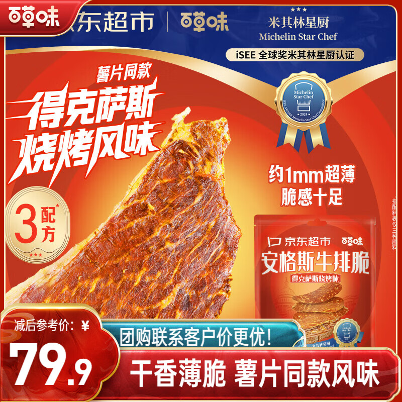 百草味得克萨斯烧烤味牛排脆135g乐事薯片同款口味健康牛脆脆牛肉干零食