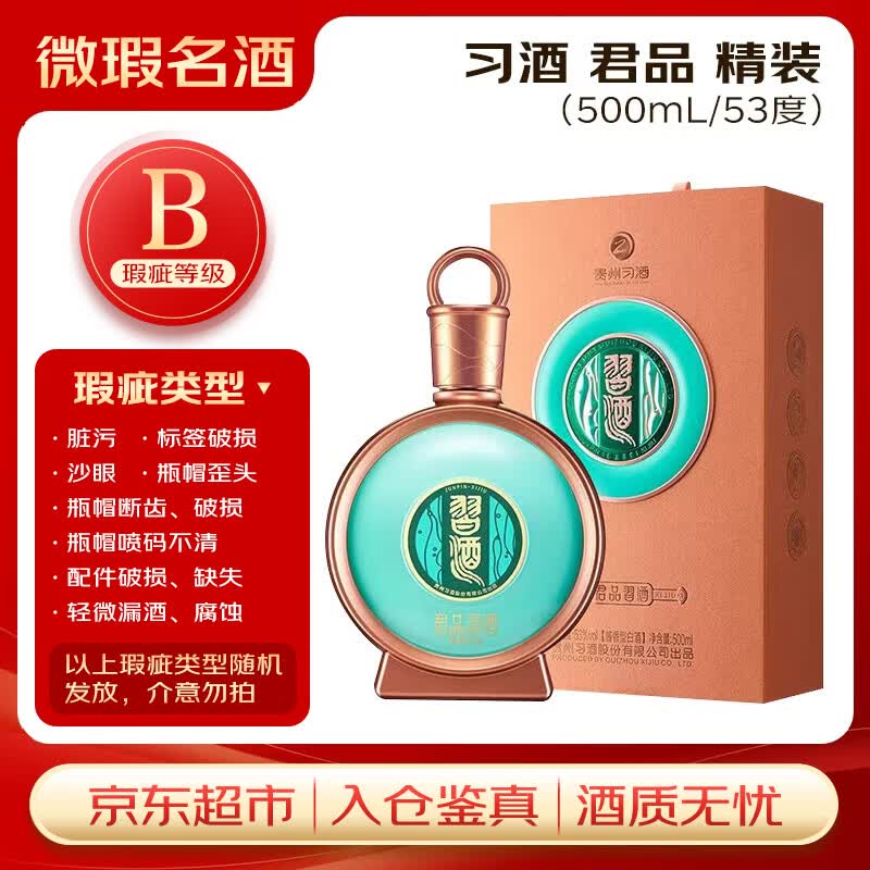 习酒 君品习酒精装 (瑕疵喝品B级) 酱香型白酒 53度 500ml 单瓶装