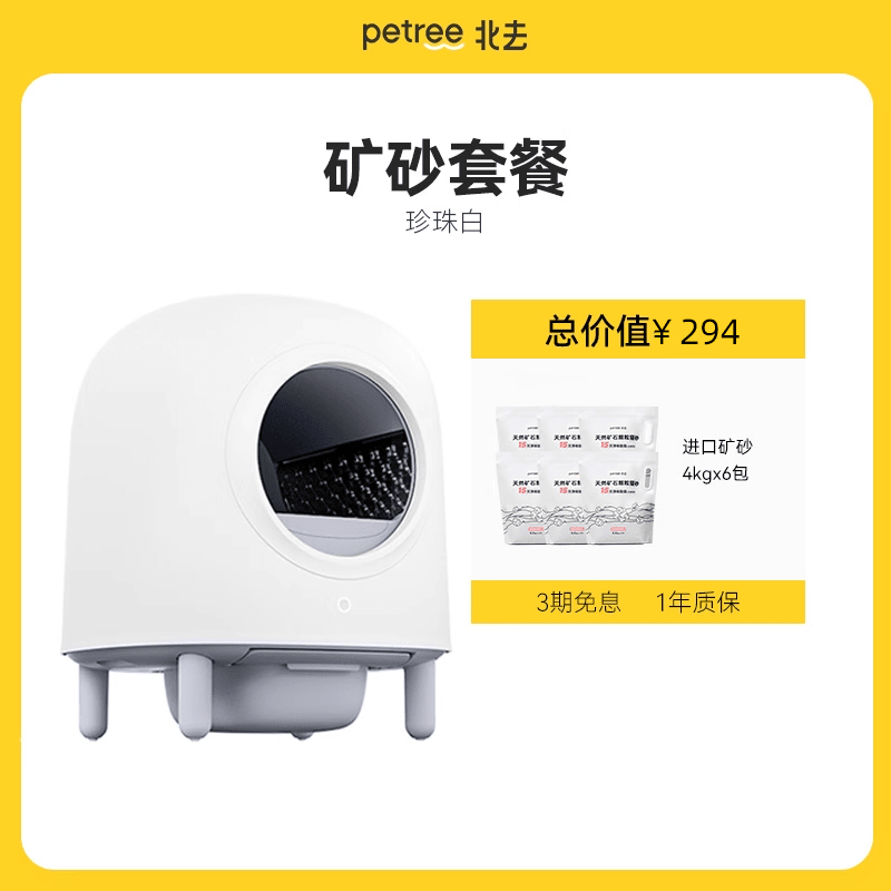 petree二代智能全自動(dòng)貓砂盆 珍珠白48cm大空間半封閉式除臭設(shè)計(jì) 礦砂套餐  珍珠白 海外   鎖區(qū)