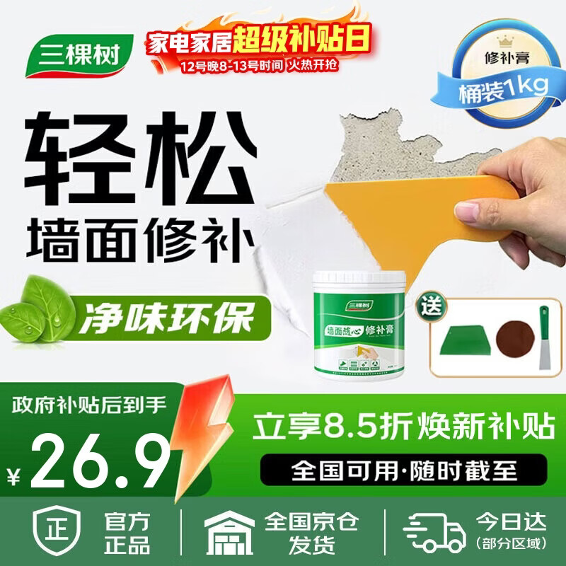 三棵树漆补墙膏乳胶漆白色墙面修补膏去污修复裂缝墙面翻新免漆腻子粉涂料