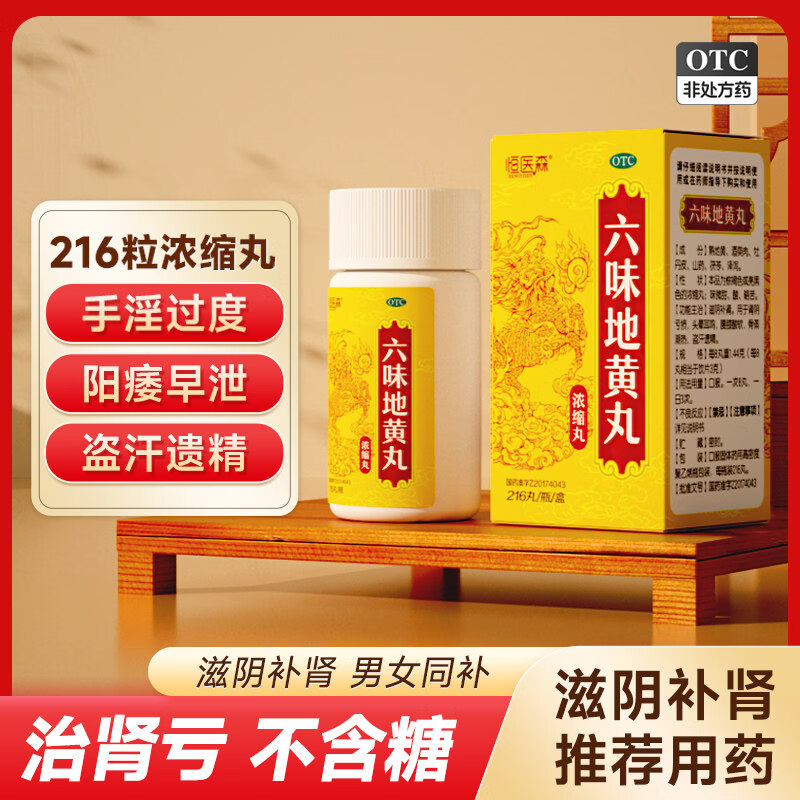 [恒医森]六味地黄丸(浓缩丸) 216丸 6盒装 216丸/盒 补肾壮阳早泄用手过度肾虚头晕耳鸣腰膝酸软盗汗遗精 医师推荐疗程