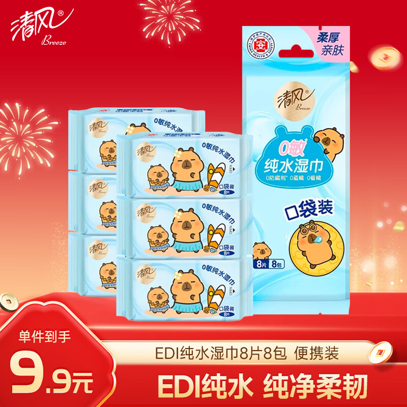 清风【李昀锐同款】纯水超迷你湿巾8片*8包 手口可用  便携装 湿纸巾 