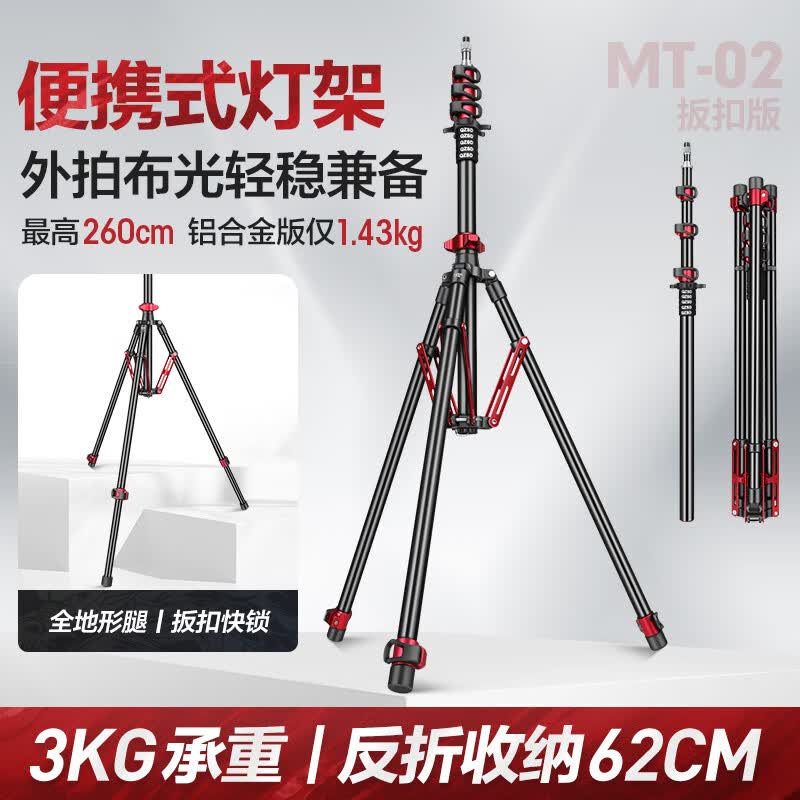 轻装时代MT02便携灯架三脚架2.6米影棚漫展短剧户外拍摄影闪光灯架补光灯支架专业超轻便反折叠收纳三角架 MT02铝合金【扳扣版】红色 适用旅行野外山地海边沙滩全地形拍摄打光
