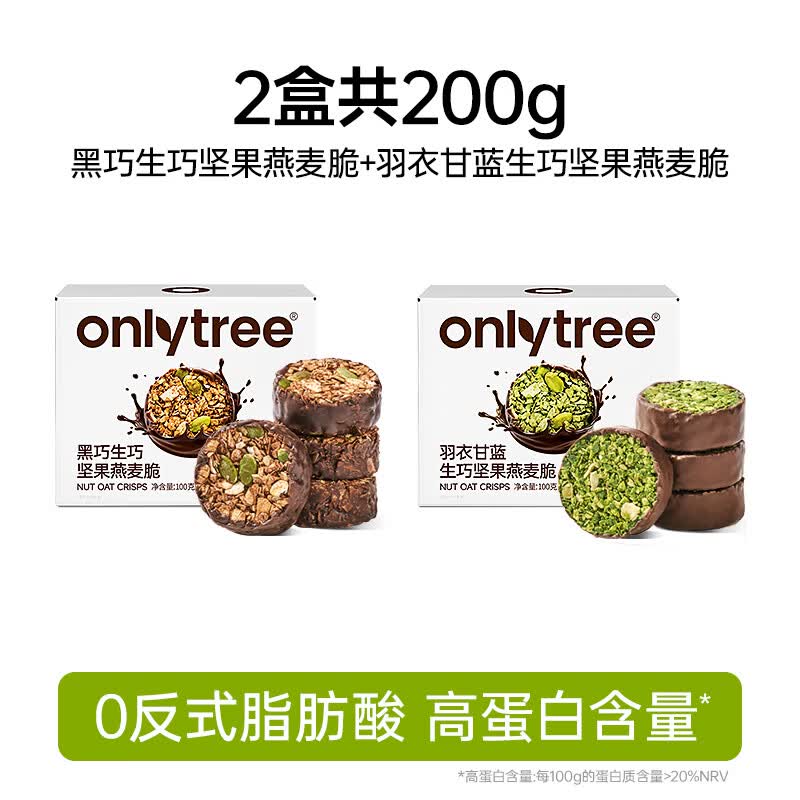 only tree生巧坚果燕麦脆高蛋白健身代餐饼干健康方便携带 【双口味】黑巧味+羽衣甘蓝味 各1盒