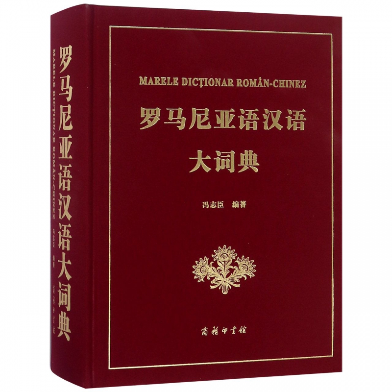 罗马尼亚语汉语大词典(精)