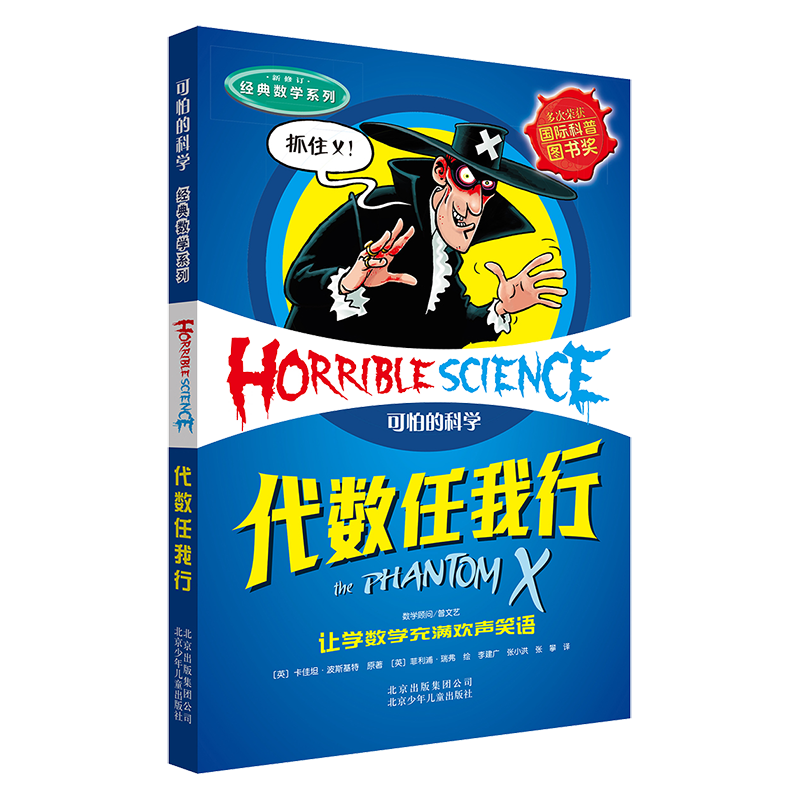 可怕的科学&middot;经典数学系列：代数任我行