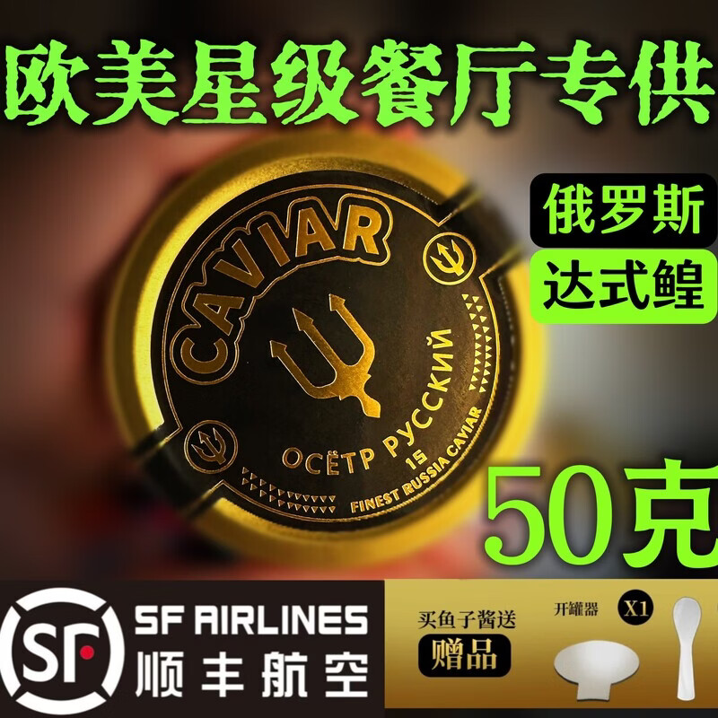 50g米其林同款鱼子酱高端出口欧美级原装纯天然鲟鱼籽酱即使罐头 【西伯利亚】50g*1
