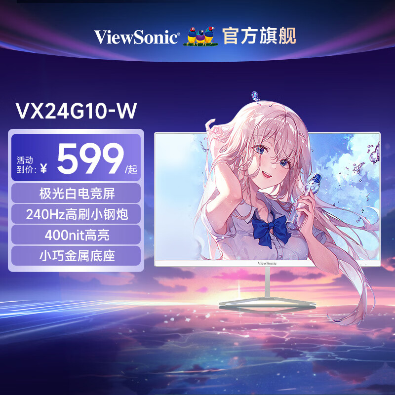 优派【100%好评】ViewSonic显示器游戏电竞电脑屏幕高刷新率高色域1ms大屏显示器显示屏 VX24G10-W丨23.8英寸丨240Hz丨白色