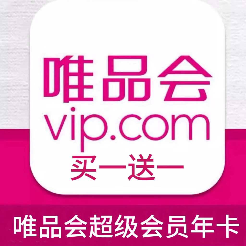 唯品会超级会员2年卡24个月 唯品会超级会员24个月