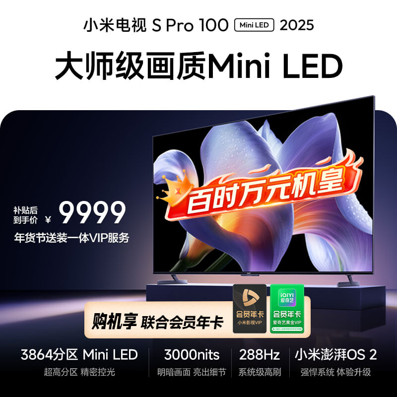 小米电视S Pro Mini LED 100英寸 3000nits 3864分区家电 L100MB-SP游戏电视平板智慧屏彩电显示器