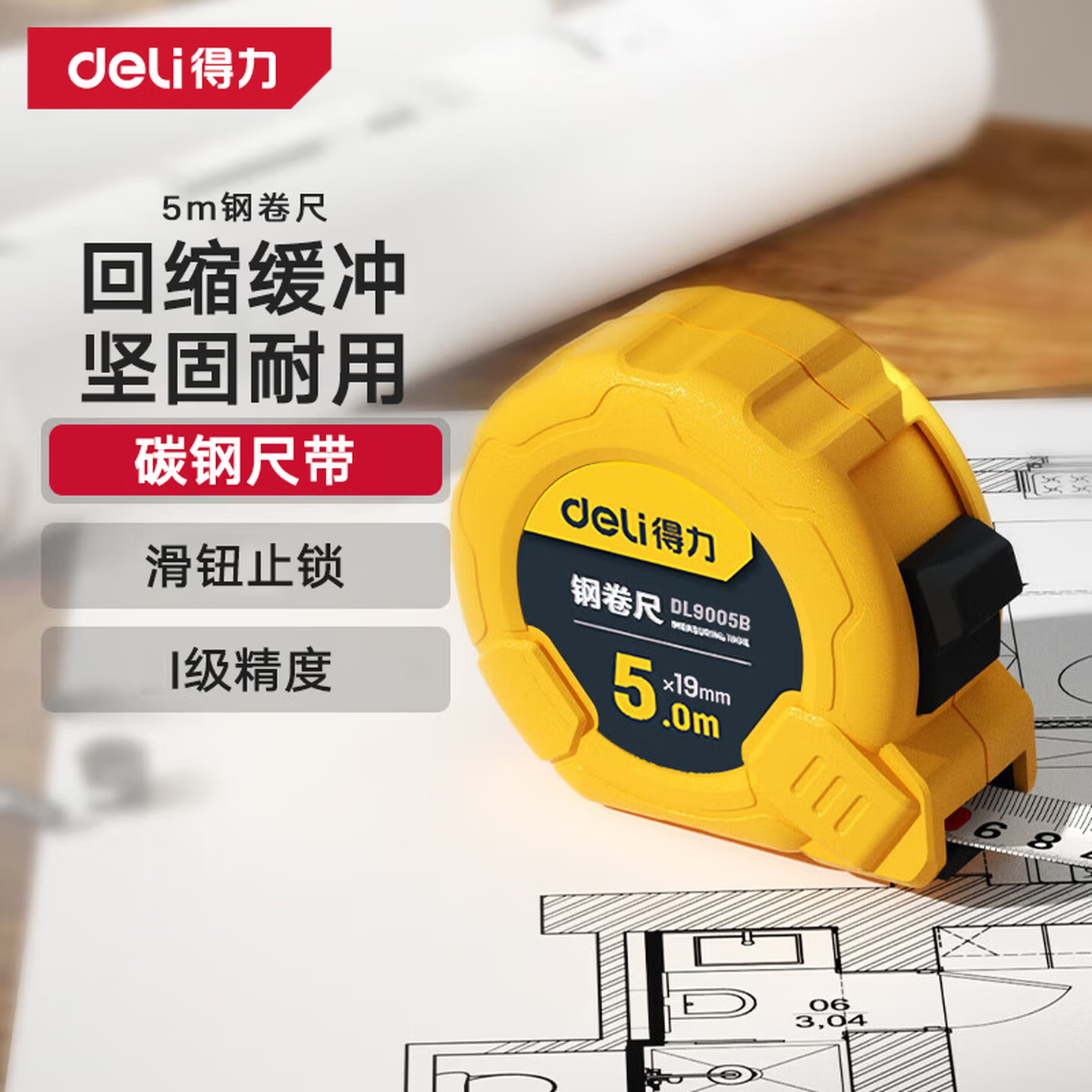 得力（deli）5米钢卷尺盒尺木工尺伸缩尺米尺公制装修测量塑壳尺子一级精度
