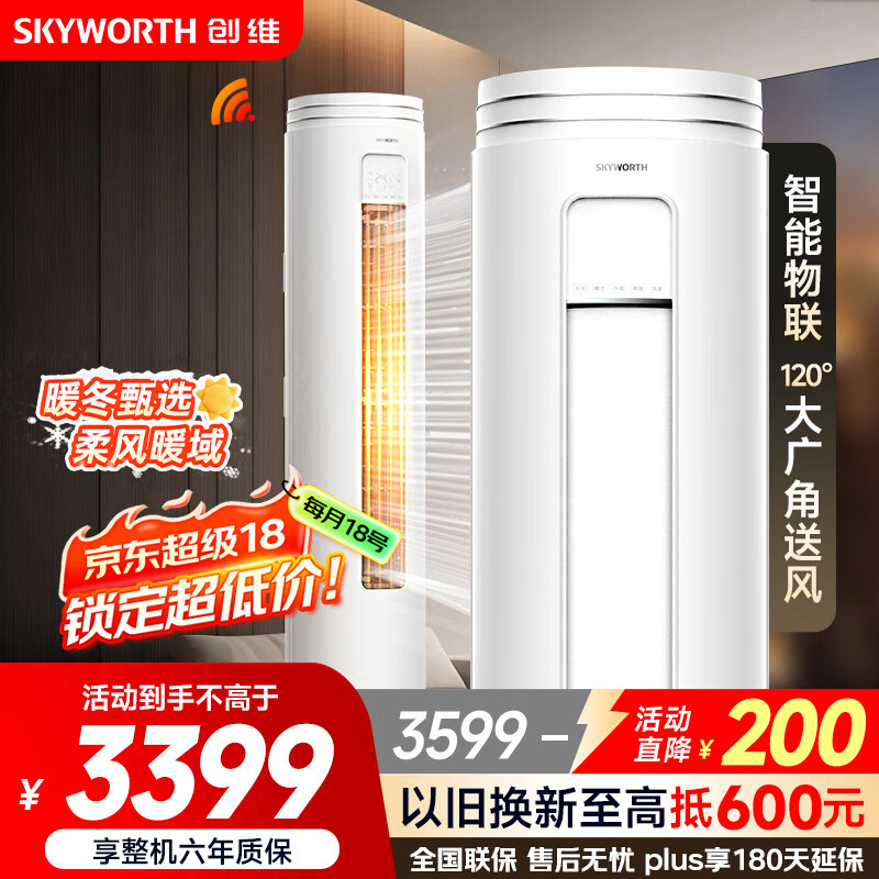 创维（SKYWORTH）大3匹微风感 升级新能效 空调柜机 变频冷暖 空调立式 KFR-72LW/V3AA1A-N3CA