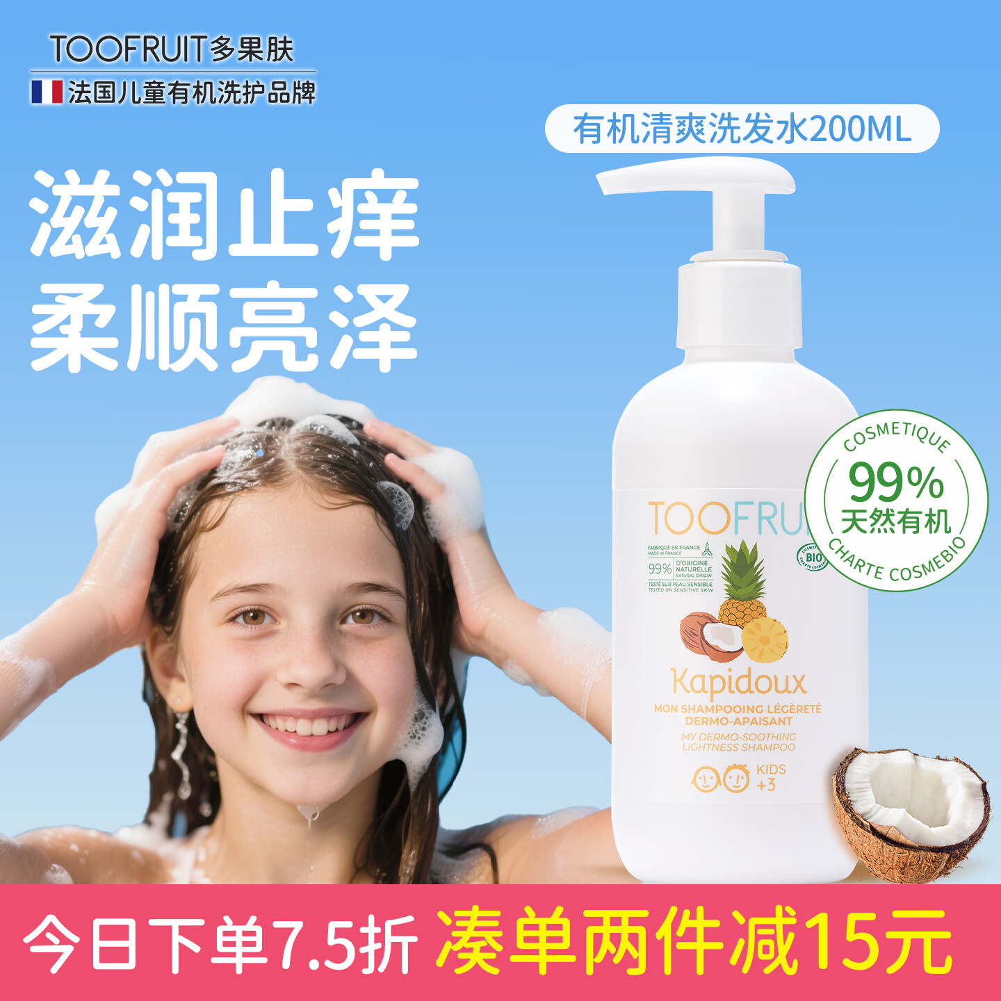 TOOFRUIT法国进口有机儿童青少年洗发水 净屑止痒3-6-12岁滋润洗发水200ml 椰子菠萝味