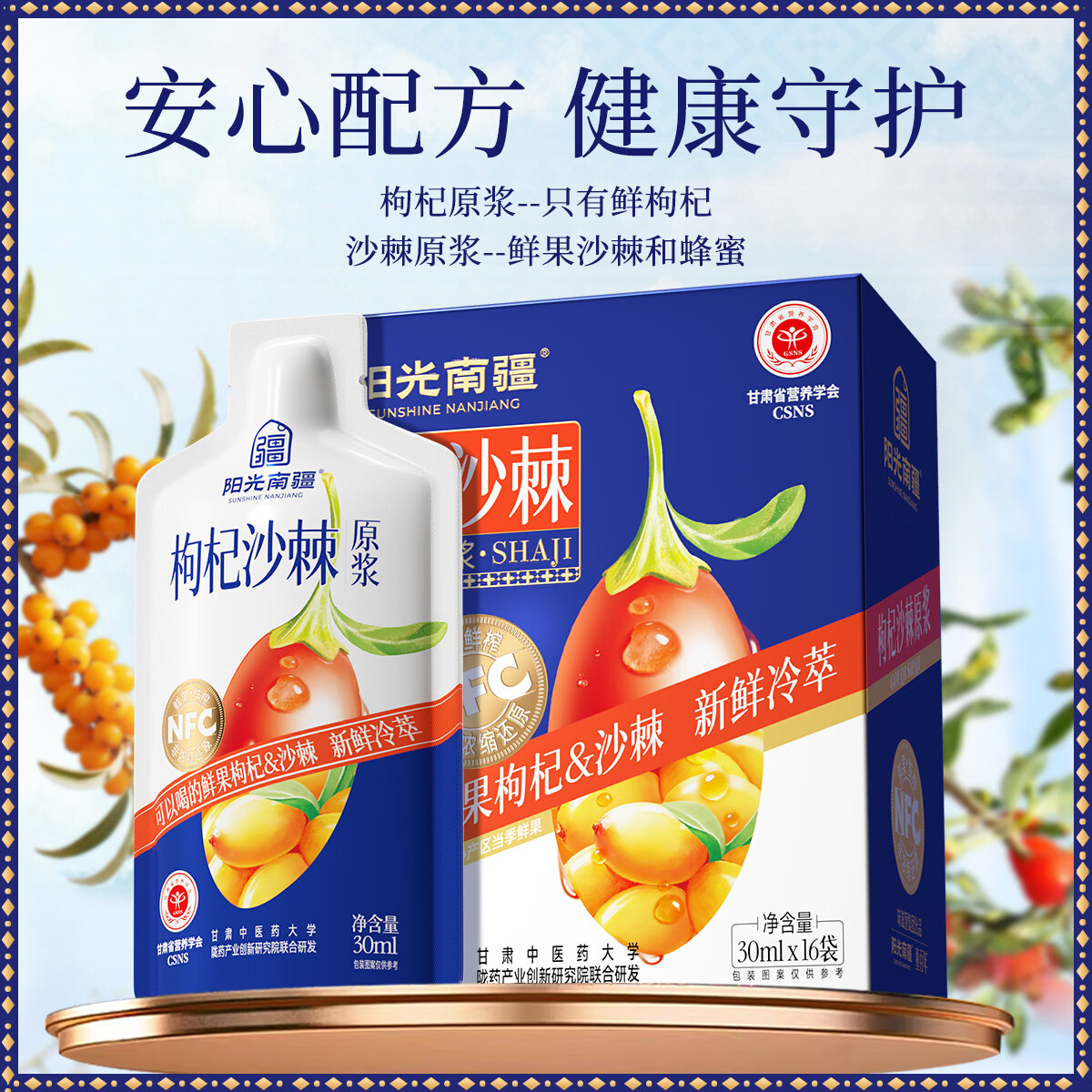 阳光南疆枸杞沙棘复合原浆50ml*10瓶礼盒装富含花青素VC滋补年货春节送礼 480ml*1盒