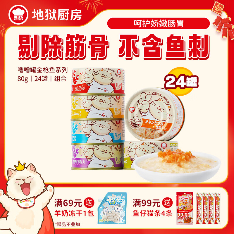 地狱厨房鸡肉猫罐80g*24罐 金枪鱼猫条14g*4支 69.7元 - 线报酷