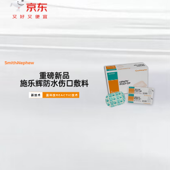 施乐辉一次性防水敷料