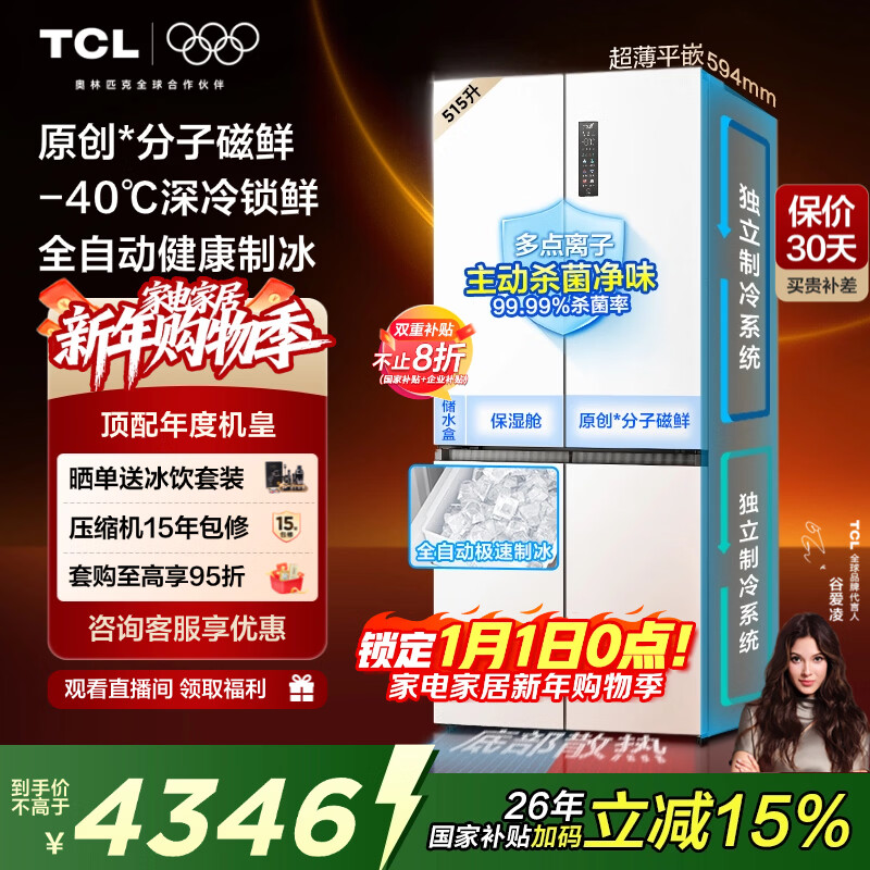 TCL年度机皇冰麒麟515L十字门冰箱原创分子磁鲜双系统自动制冰超薄零嵌一级R515T15-UQBS国家补贴