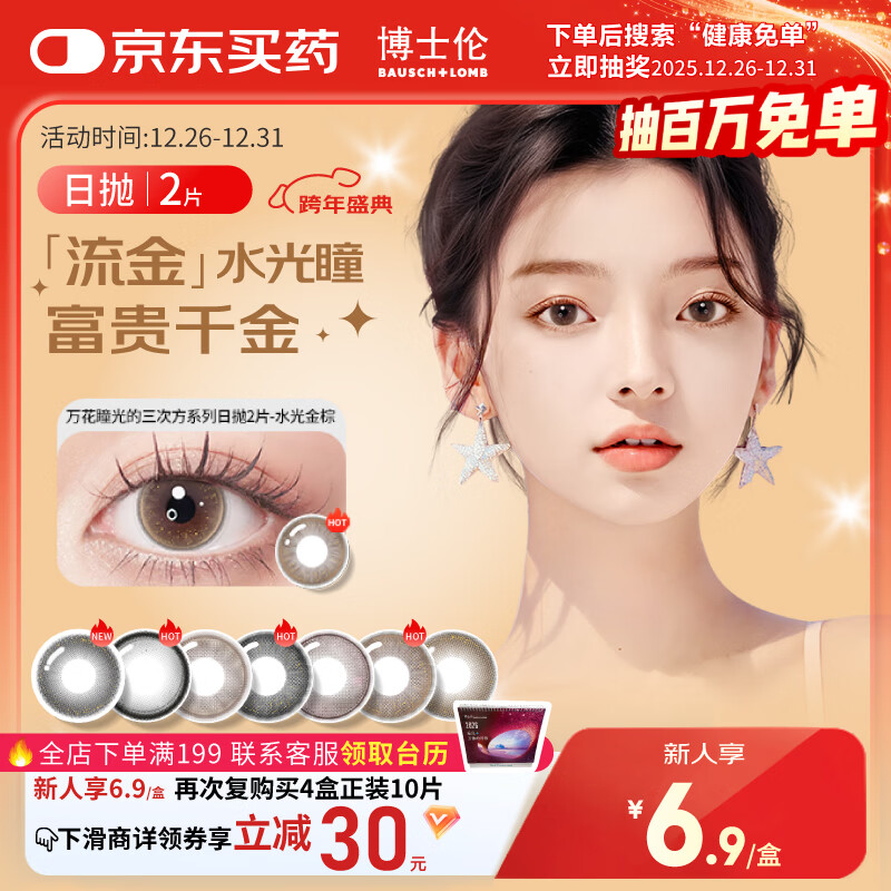 博士伦美瞳日抛彩色隐形眼镜自然混血大小直径美瞳光的三次方2片