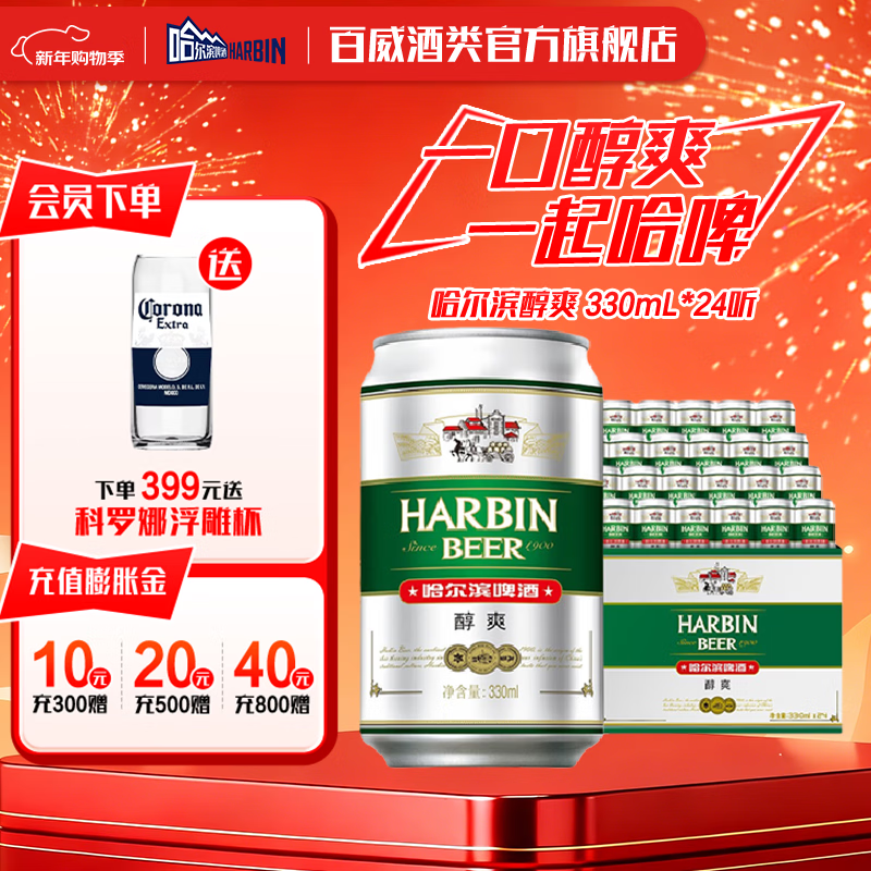 哈尔滨啤酒醇爽 清爽麦香 顺滑甘醇  京东物流 啤酒整箱 新年送礼 330mL 24罐