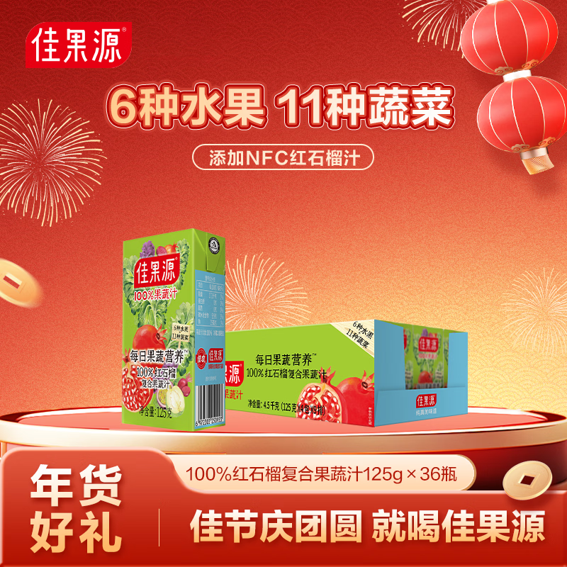 佳果源【王俊凯推荐】100%红石榴复合果蔬汁125g*36盒 mini随身装年货