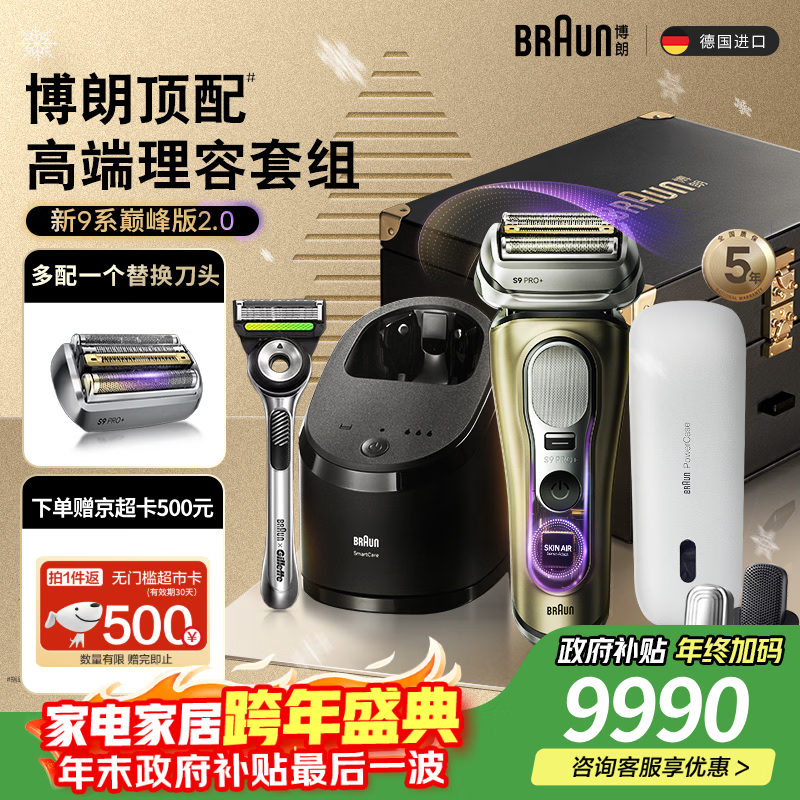 博朗9系巅峰版2.0清洁旅行高端礼盒款便捷整机德国进口往复式剃须刀电动送老公男朋友生日礼物 男
