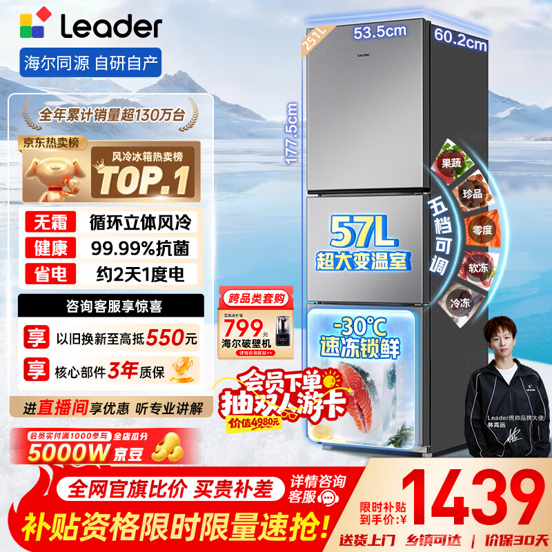 统帅（Leader）海尔冰箱出品悦享系列251L三门家用小冰箱抗菌净味一级能效风冷LC3-258WS9以旧换新国家补贴15%