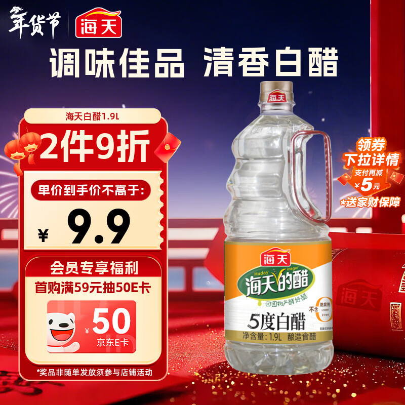 海天 白醋 5度 1.9L 醋酸浓郁 点蘸凉拌炒菜 调味品调味料