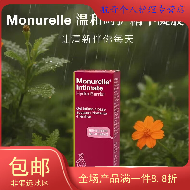 HIH意大利Monurelle温和呵护精华凝胶水基萜烯植物精油初乳透明质酸 一盒