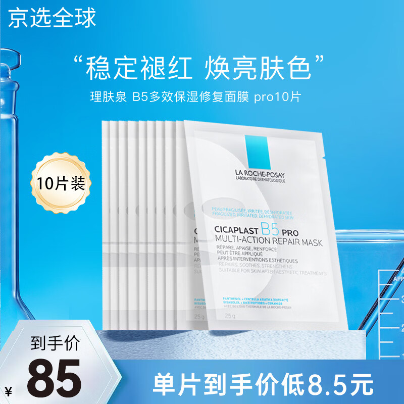 理肤泉B5 pro面膜30片 补水保湿紧急修护泛红舒缓积雪草敏感肌 10片无盒装