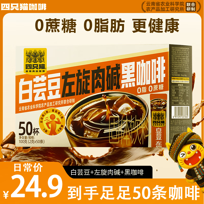 四只猫咖啡白芸豆左旋肉碱黑咖啡50条 15.9元 - 线报酷