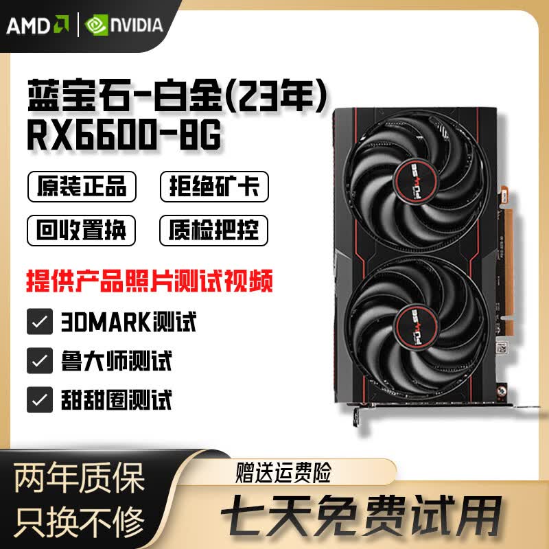 蓝宝石/微星/华硕/技嘉AMD6600/6600XT/6700XT/6800XT二手显卡95新 蓝宝石RX6600 8G白金(23年出厂) 95成新