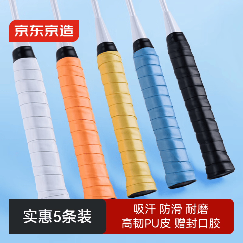 京东京造 羽毛球手胶 羽毛球拍手柄缠绕带防滑吸汗握把减震 混色5条装