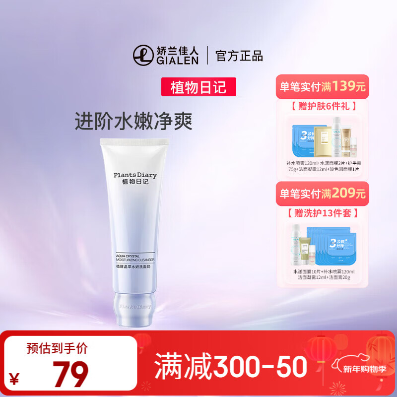 植物日记植酵晶萃水妍洗面奶 清洁保湿氨基酸绵密泡沫洁面膏 120g