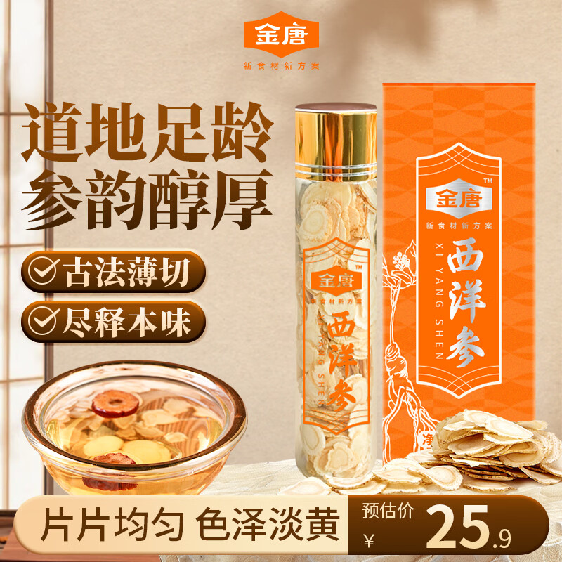 金唐西洋参片20g 长白山花旗参软枝切片泡水人参皂苷足