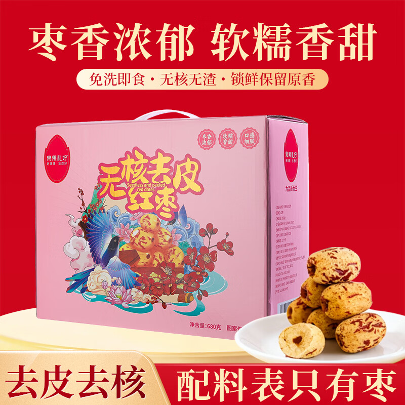 果果礼好HelloGuoguo无皮无核红枣去皮新疆特产若羌灰枣去核胡大枣去脱皮剥送礼盒装 【真特级 I 拒绝混杂】独立包装【680g】