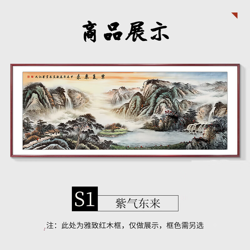 笔耕紫气东来挂画新中式客厅沙发背景墙装饰画东墙山水画靠山风景壁画 S1-紫气东来 40*100cm【实木边框】
