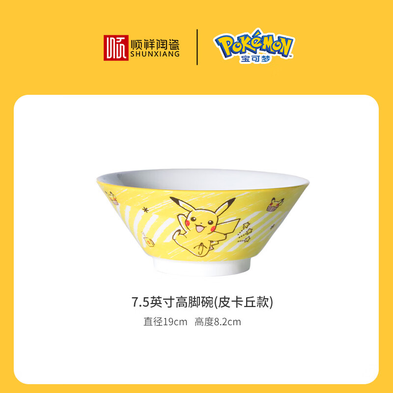 順祥萌彩皮卡丘可愛卡通陶瓷碗7.5寸斗笠碗湯碗泡面碗高腳碗 7.5英寸 順祥釉下喇叭高腳碗（寶可夢款-皮卡丘