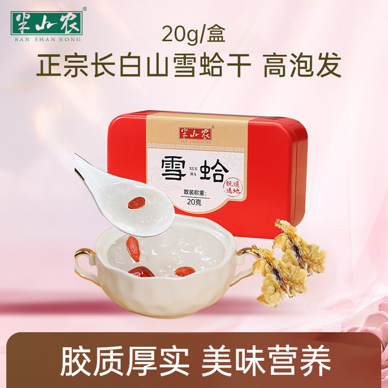 半山农雪蛤干雪蛤20g东北长白山大雪蛤膏礼盒雪蛤油滋补养生炖汤