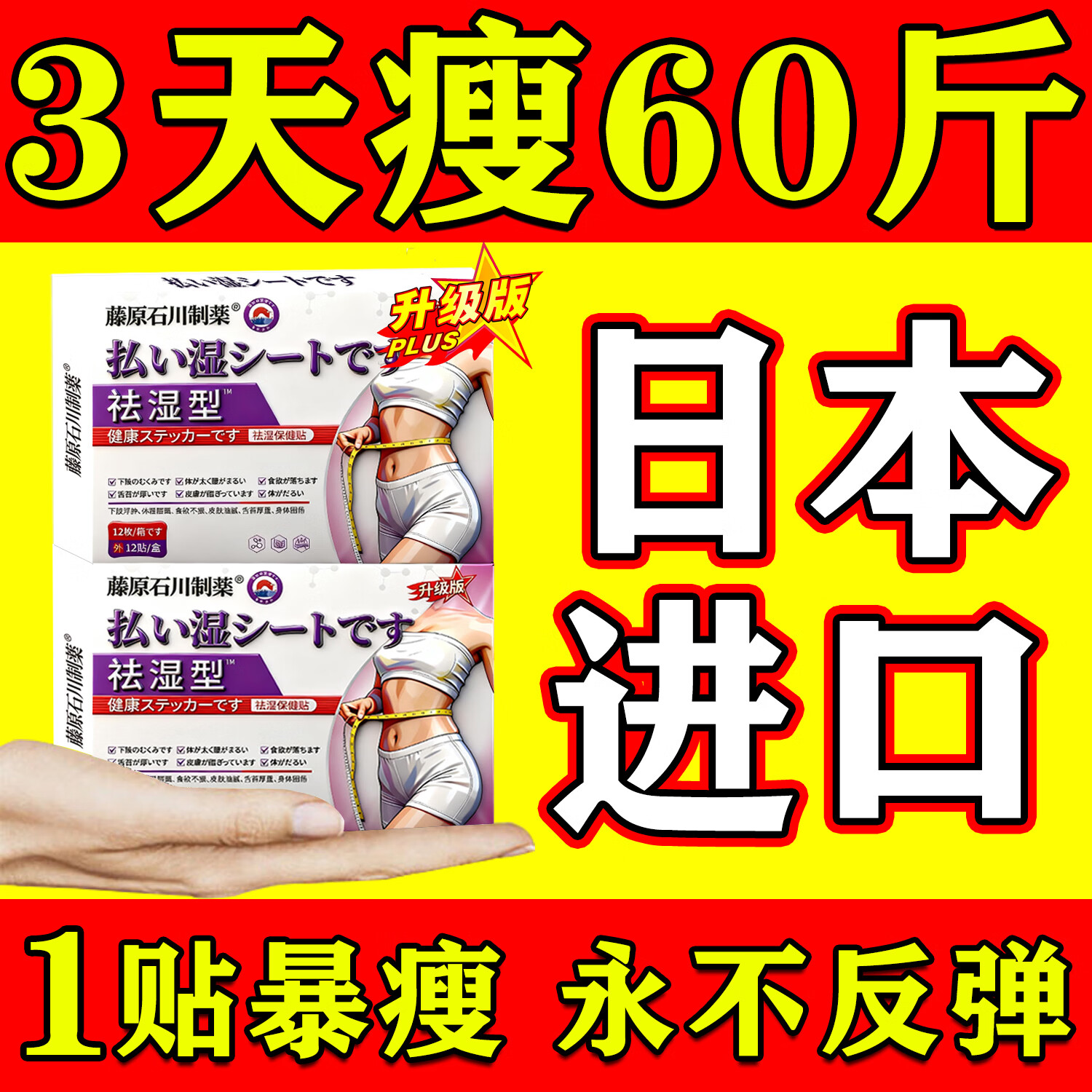 藤原石川制薬减肥药减肥瘦肚子燃脂7天30斤大肚子瘦肚子燃脂强效快速减肥神器 100%特效一盒【日本瘦身贴】 减肥瘦肚子燃脂全身快速瘦不反弹