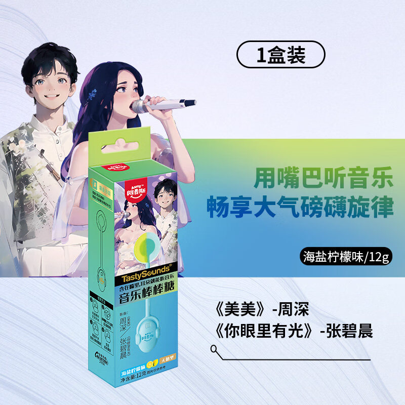 阿麦斯音乐棒棒糖无糖传声糖会唱歌背古诗生日儿童零食节日礼物 【1支】周深-《美美》+张碧晨-《你眼里有光》海盐