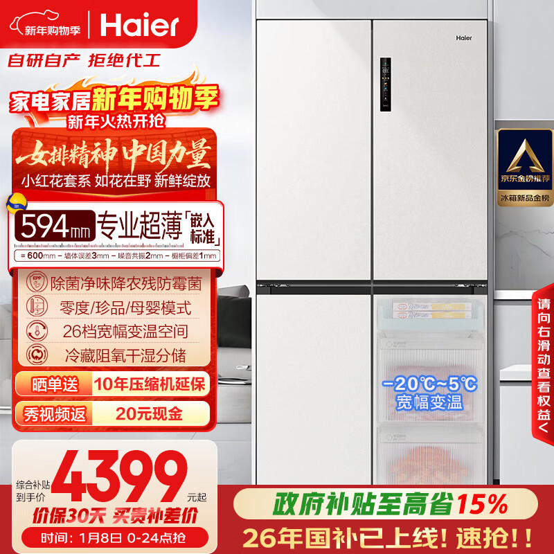海尔（Haier）小红花516L十字门母婴冰箱594mm超薄零嵌除菌净味降农残防霉菌变温BCD-516WGHTDB9GPU1国家补贴