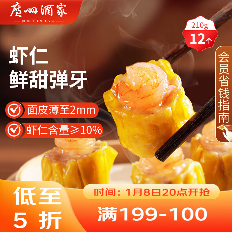 广州酒家 虾仁干蒸烧麦210g 12个 早餐半成品 广式早茶点心 烧卖年货送礼