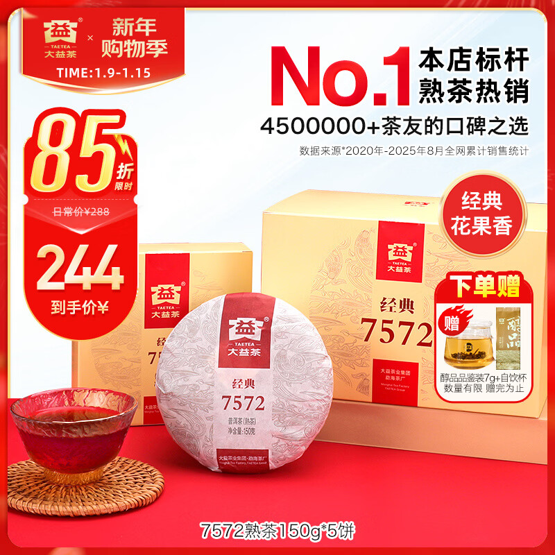 大益茶叶 普洱茶熟茶 7572经典标杆茶 茶叶自饮 口粮熟茶 1盒装150g*5饼