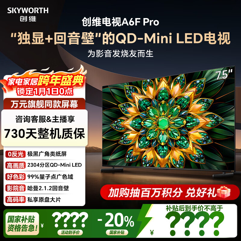 创维电视75A6F Pro 75英寸智能平板电视机2304分区QD-Mini LED 回音壁液晶游戏 国家补贴